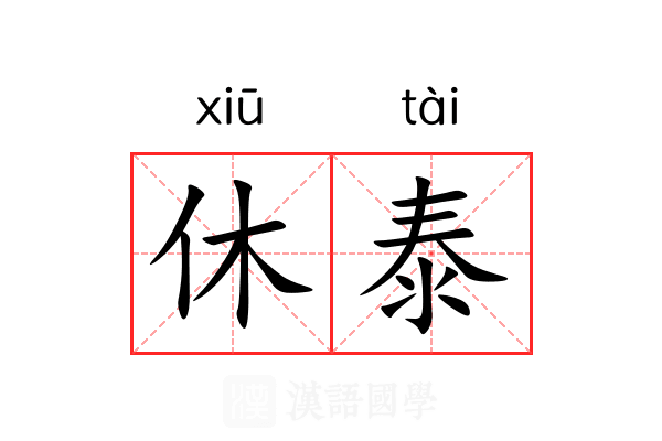 休泰 休泰