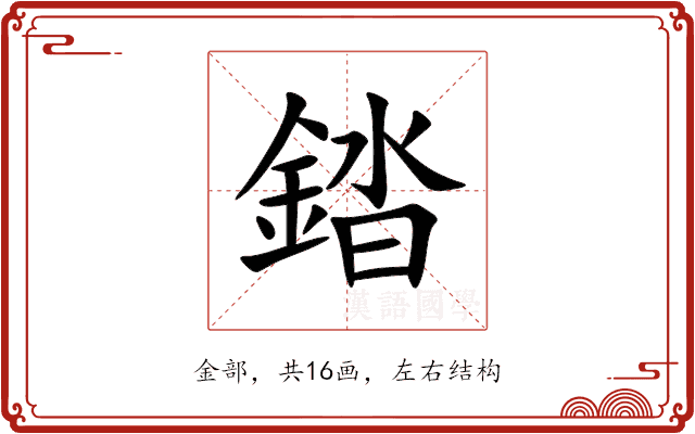 錔 錔