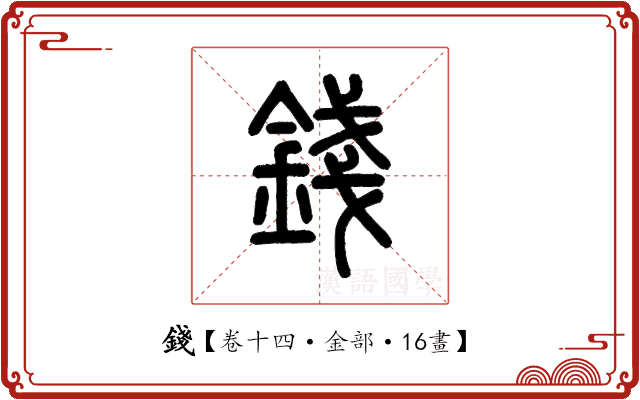 錢 錢