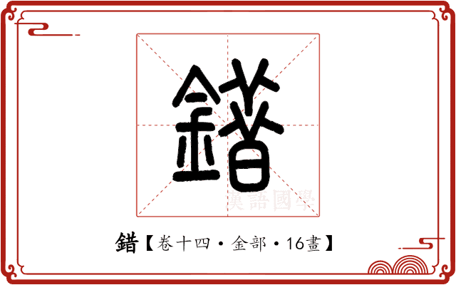 錯 錯
