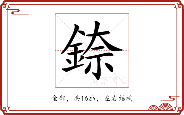 錼 錼