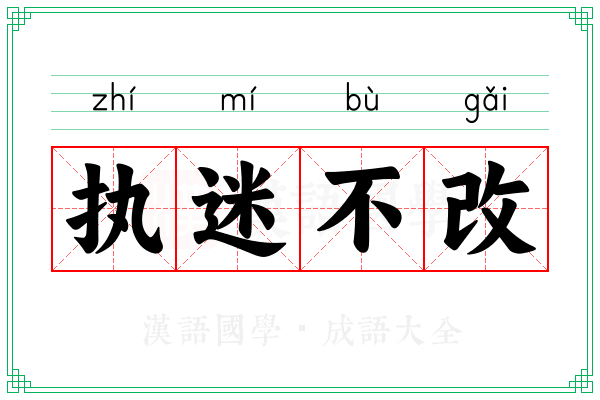执迷不改 执迷不改