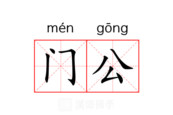 门公 门公