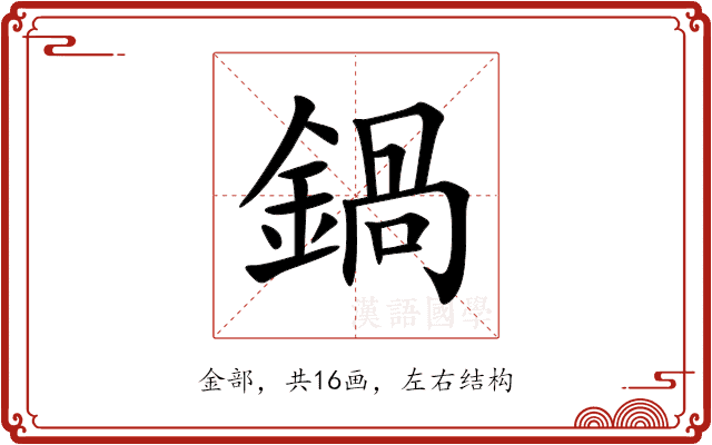 鍋 鍋
