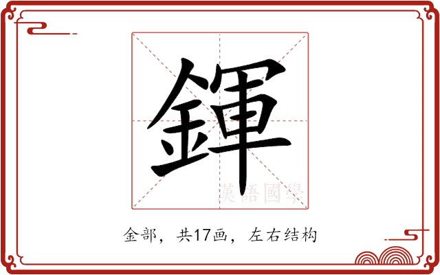 鍕 鍕