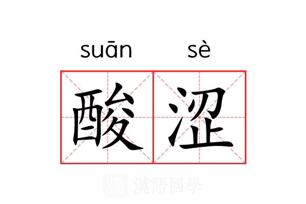 酸涩