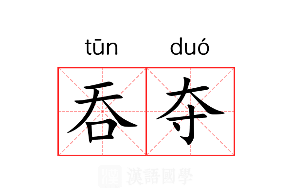 吞夺 吞夺