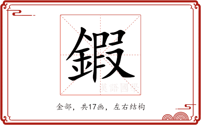 鍜 鍜