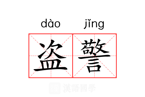 盗警 盗警
