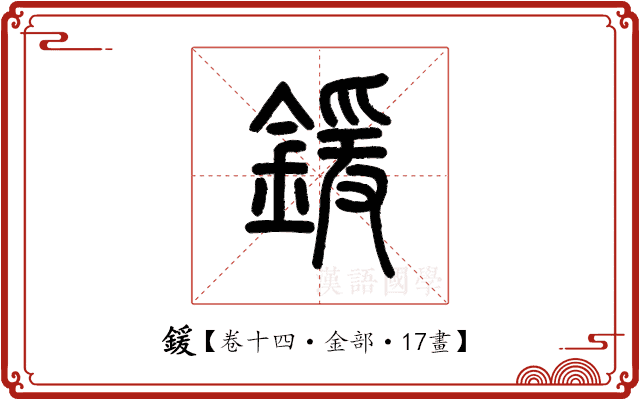 鍰 鍰