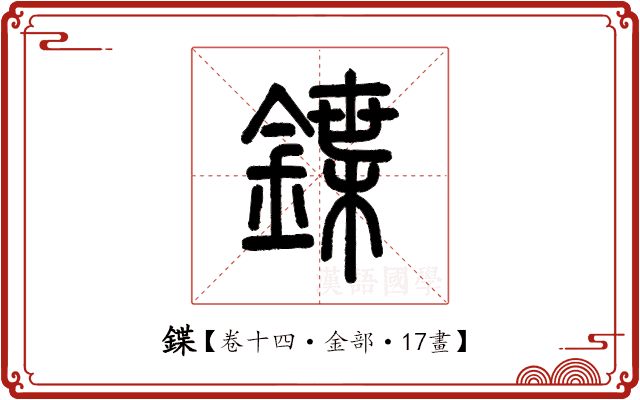 鍱 鍱