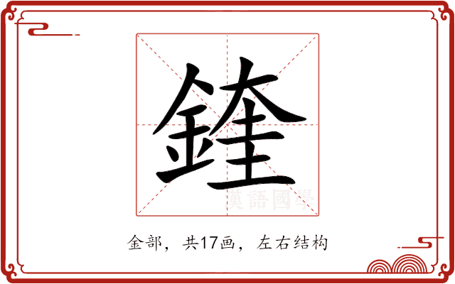 鍷 鍷