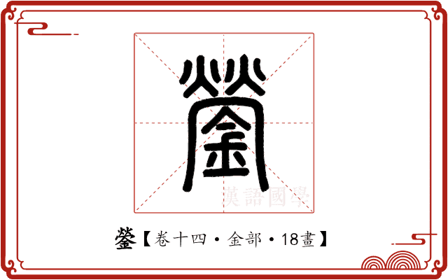 鎣 鎣