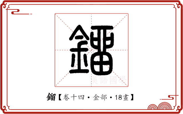 鎦 鎦