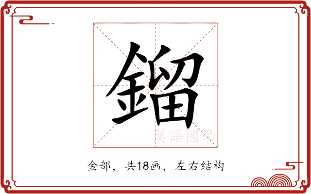 鎦 鎦