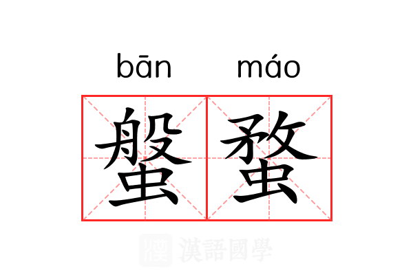 螌蝥