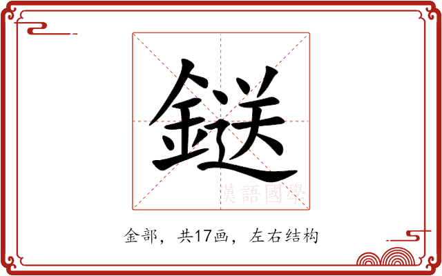 鎹 鎹