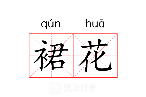 裙花 裙花