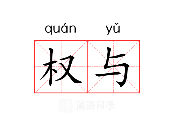 权与