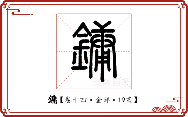 鏞 鏞