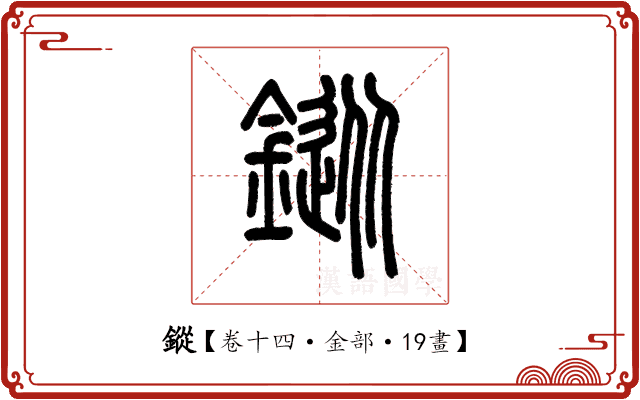 鏦 鏦