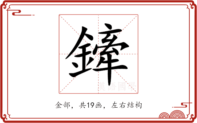 鏲 鏲