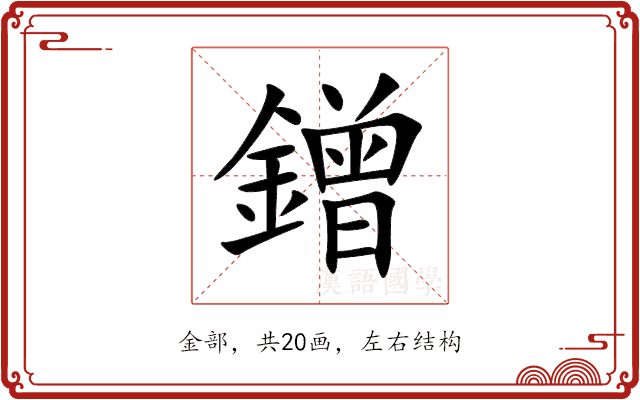 鏳 鏳