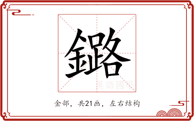 鏴 鏴