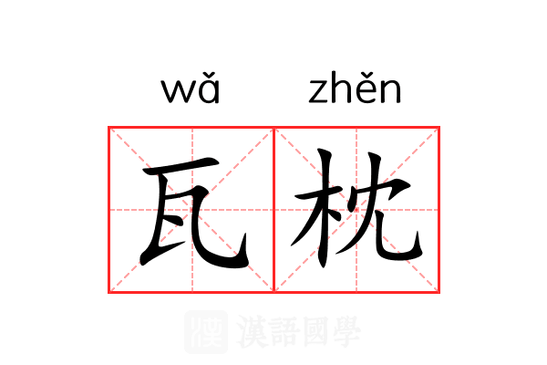 瓦枕 瓦枕