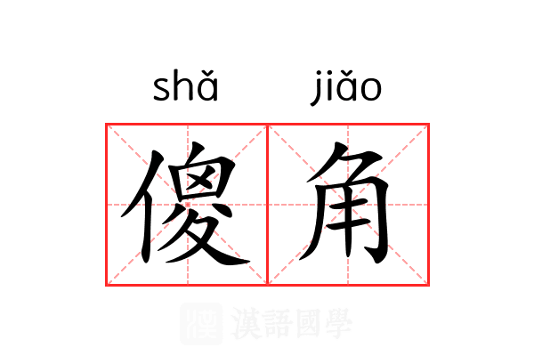 傻角 傻角