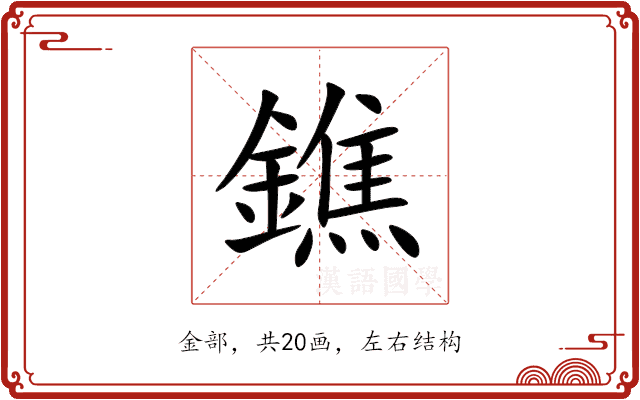 鐎 鐎