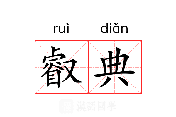 叡典