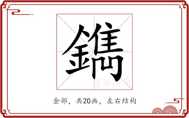 鐫 鐫