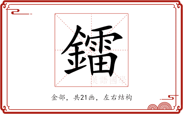 鐳 鐳