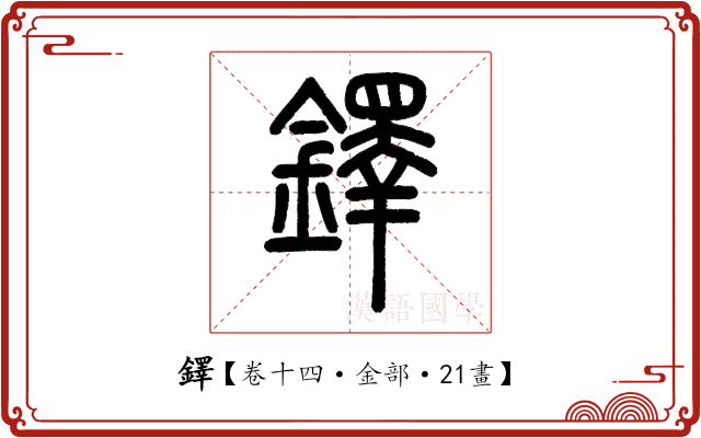 鐸 鐸