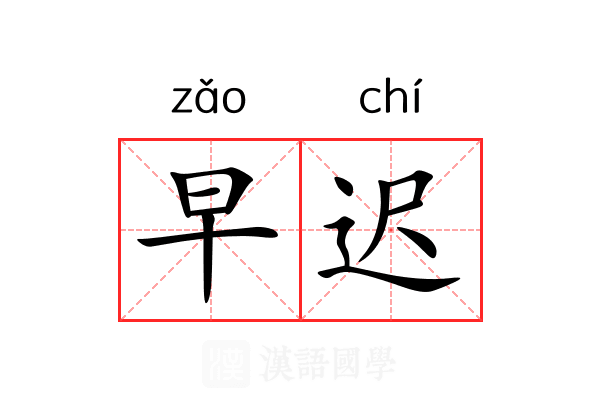 早迟