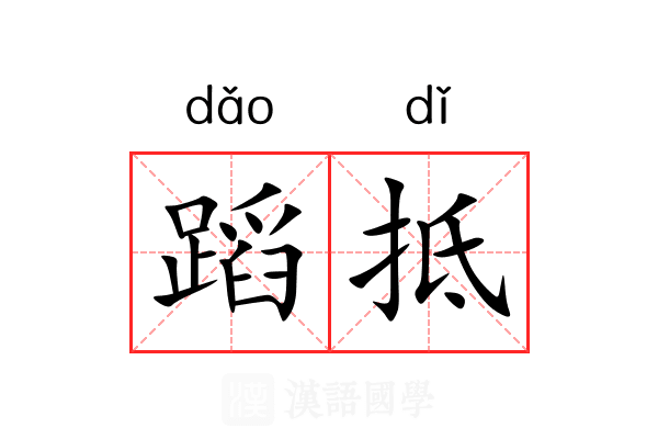 蹈抵