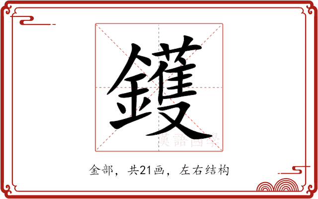 鑊 鑊