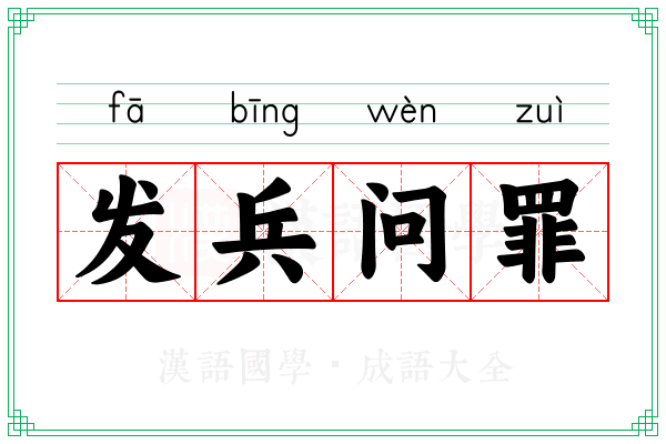 发兵问罪 发兵问罪