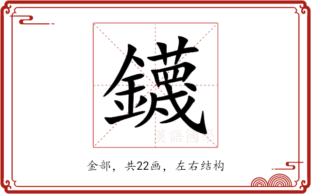 鑖 鑖
