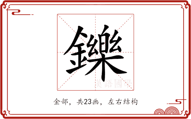 鑠 鑠