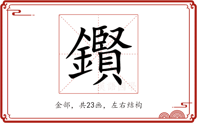 鑦 鑦