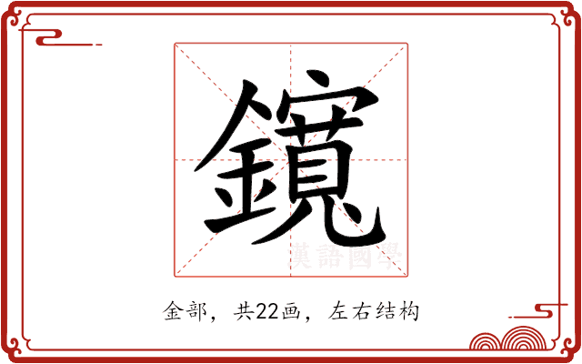 鑧 鑧