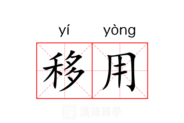 移用