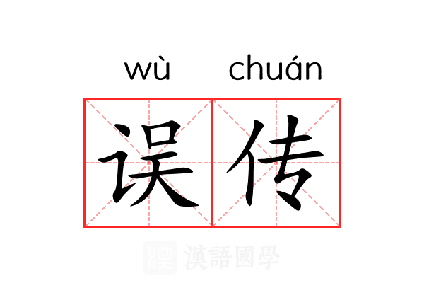 误传