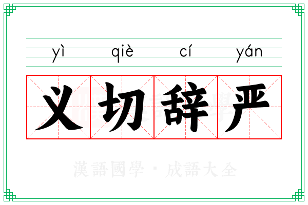 义切辞严 义切辞严