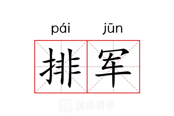 排军 排军
