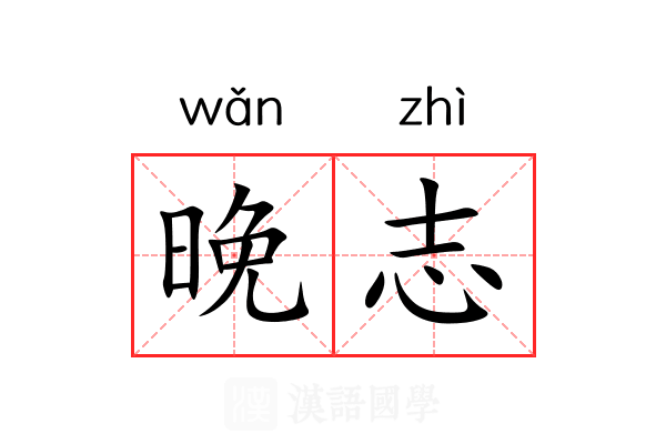 晚志 晚志