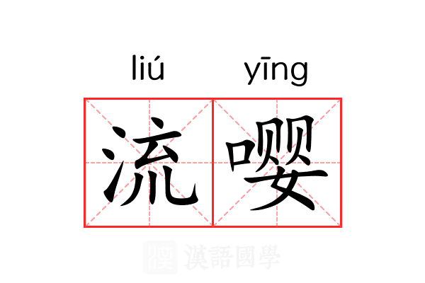流嘤 流嘤