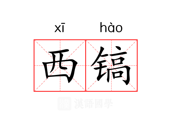 西镐